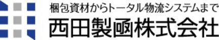 西田製凾株式会社