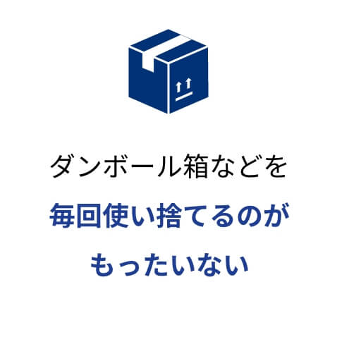 ダンボール箱などを毎回使い捨てるのがもったいない