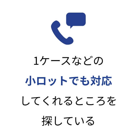 1ケースなどの小ロットでも対応してくれるところを探している